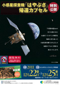 2011年12月特別公開「小惑星探査機『はやぶさ』帰還カプセル」