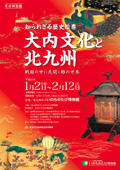 2012年1月特別展「大内文化と北九州戦国の世に花開く雅の世界」
