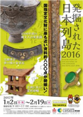 2017年1月特別展「発掘された日本列島2016」