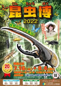 2022年7月開館20周年記念夏の特別展「昆虫博2022」