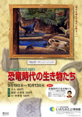 2003年9月特別展「恐竜時代の生きものたち」
