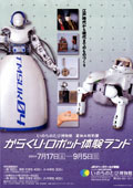 2004年7月特別展「からくり・ロボット体験ランド」