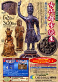 2005年1月特別展「古代都市誕生～飛鳥時代の仏教と国づくり～」