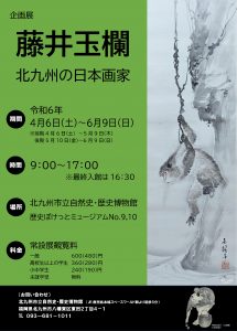 企画展「藤井玉欄－北九州の日本画家」